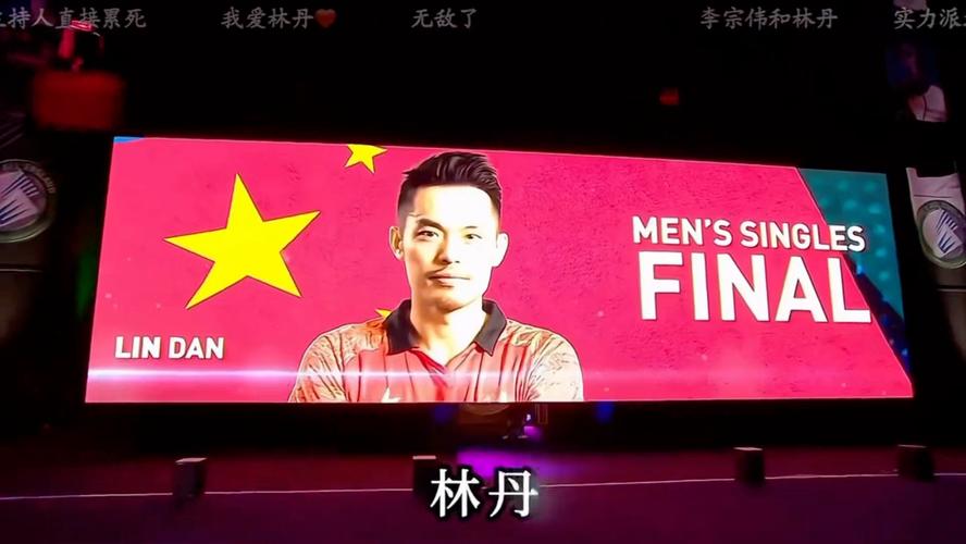林丹比赛哪几场最精彩？回顾那些激动人心的时刻！