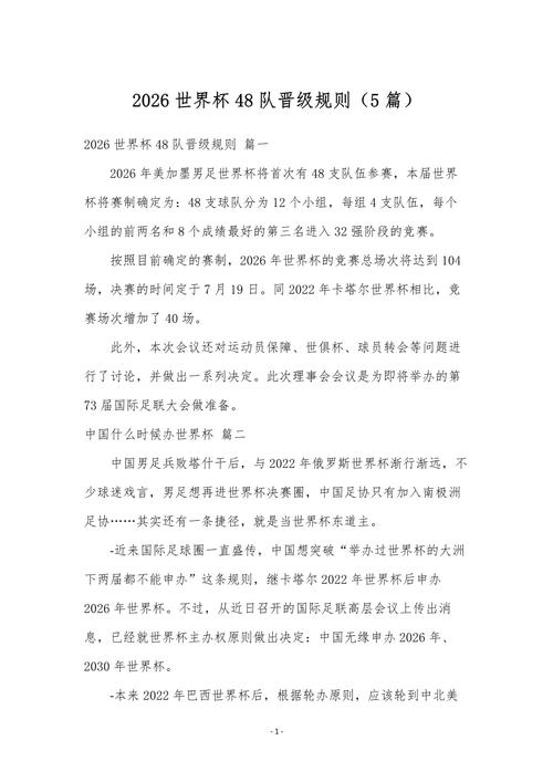 世界杯48队怎么打？全新赛制详解，12小组晋级规则全解读
