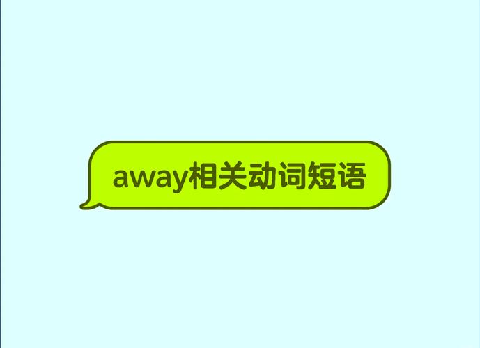搞懂away：词性、含义、例句及常见搭配