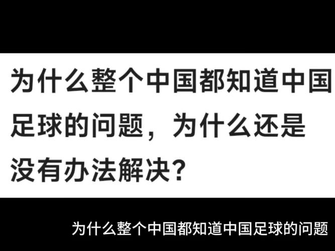 为什么中国足球总是输？探究中国足球发展困境