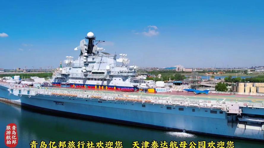天津基辅号：从苏联战舰到主题公园的华丽转身