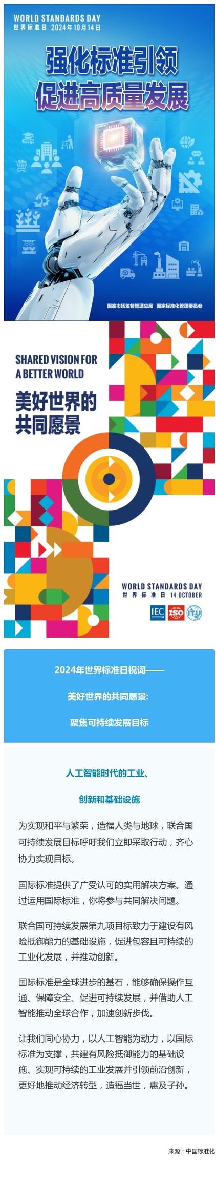 今年世界标准日是哪一天？了解世界标准日，共建美好生活！