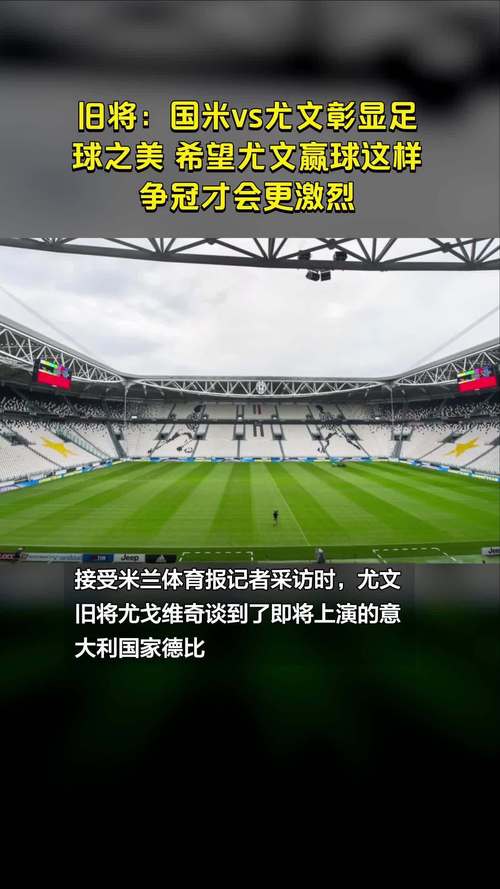 百年对决：揭秘尤文国米为何成为宿敌？