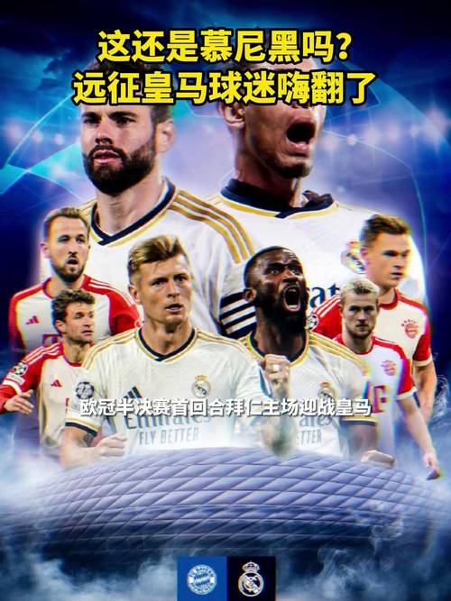 拜仁VS皇马：究竟谁是足球界的真正王者？