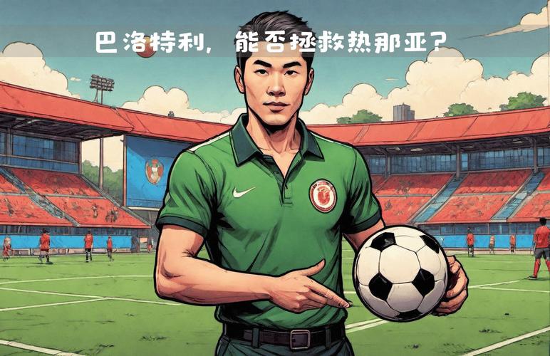 巴洛特利在哪个球队？他的职业生涯轨迹如何？
