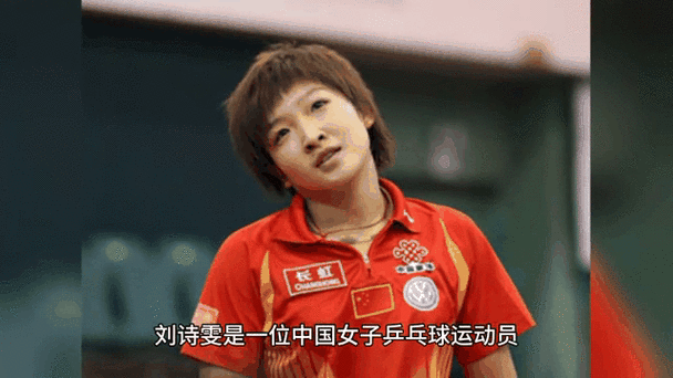 乒乓名将刘诗雯：她的秘密先生到底是谁？