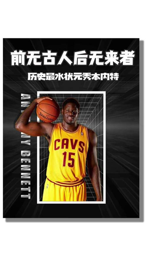 安东尼本内特有多水？状元秀的陨落之路