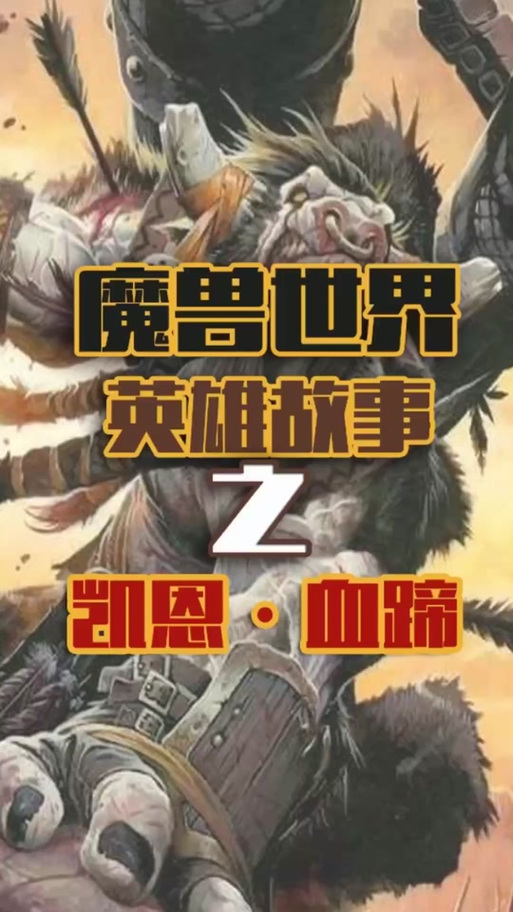凯恩血蹄位置详解：莫高雷雷霆崖找他！
