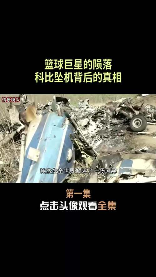 科比飞机失事9人名单，这起悲剧究竟发生了什么？