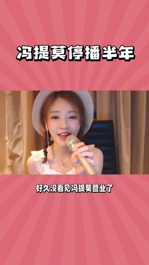 冯提莫为什么不直播了？粉丝们都在问