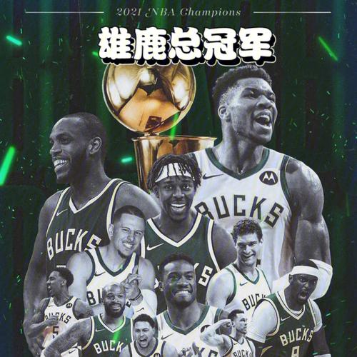 雄鹿总冠军年份一览：回顾雄鹿两次问鼎NBA的精彩瞬间