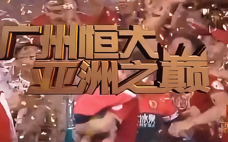 广州恒大获得几次亚冠冠军？回顾恒大亚冠辉煌时刻！