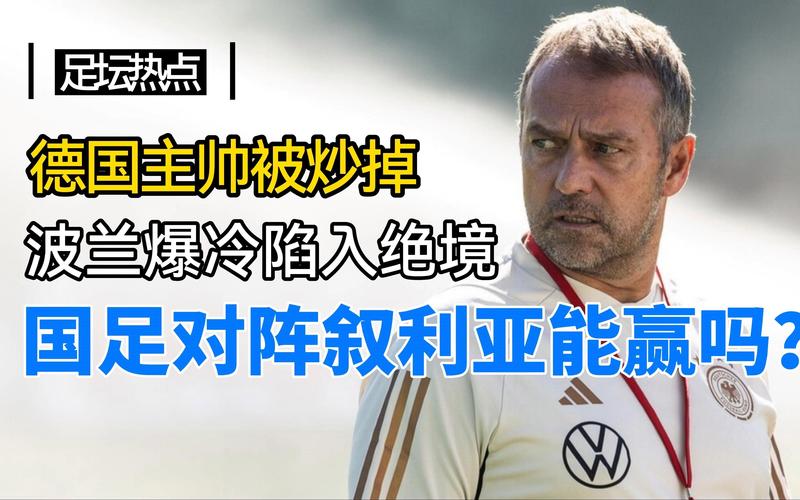 想知道国足输给叙利亚是哪一年吗？带你回顾那场失利之战