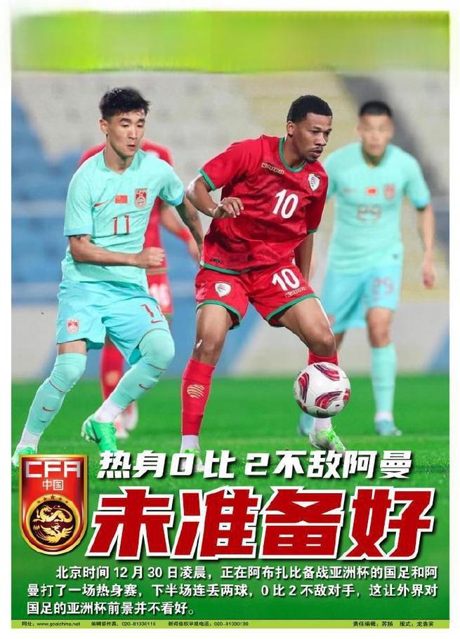 国足惨败阿曼：比赛结果及详细数据分析