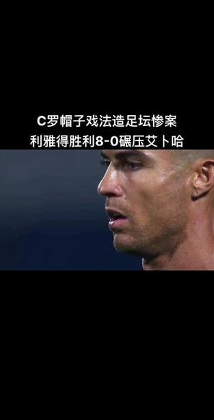帽子戏法在足球中的含义是什么？C罗的帽子戏法纪录！