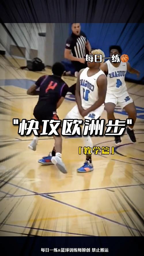 想练欧洲步？零基础也能学会的详细教学步骤