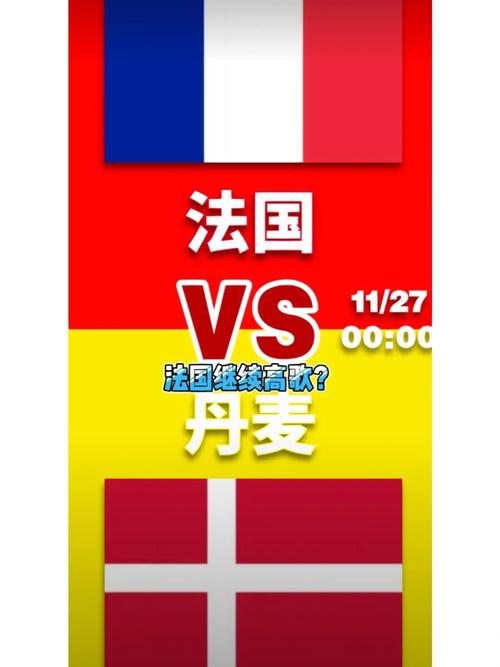 法国对丹麦谁更强？历史战绩与实力分析！