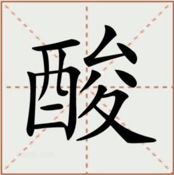 “昔”字加偏旁后能组成哪些表示酸的词语？