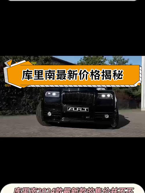 2024款库里南价格多少？详细价位分析