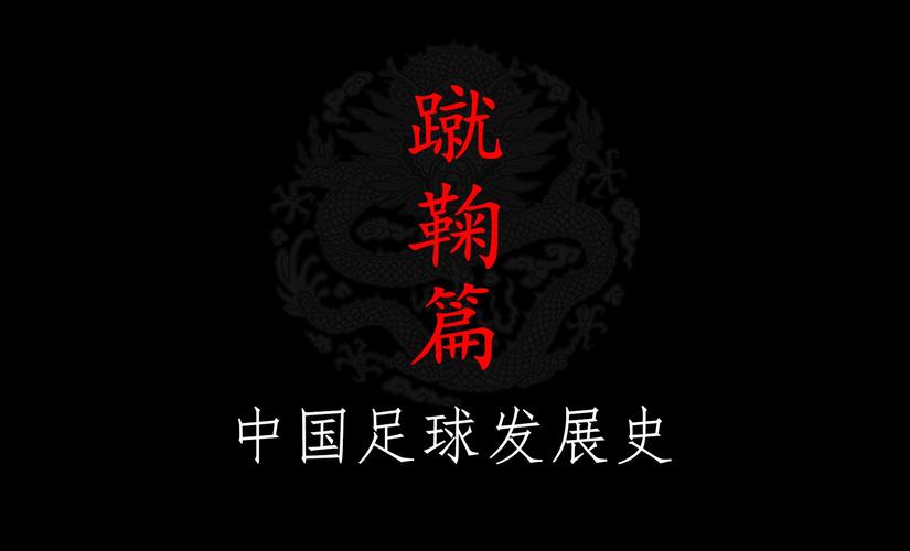 中国古代足球蹴鞠起源于哪个朝代？一起来了解它的前世今生。