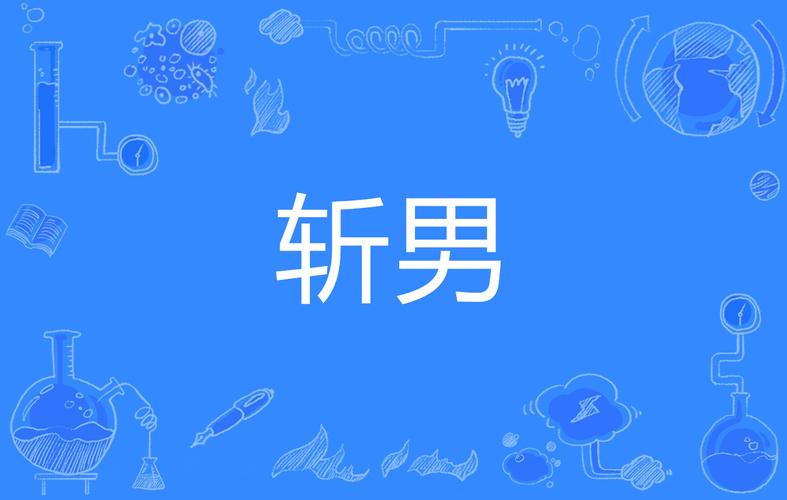 百人斩男是什么意思？女生睡过很多男人吗？