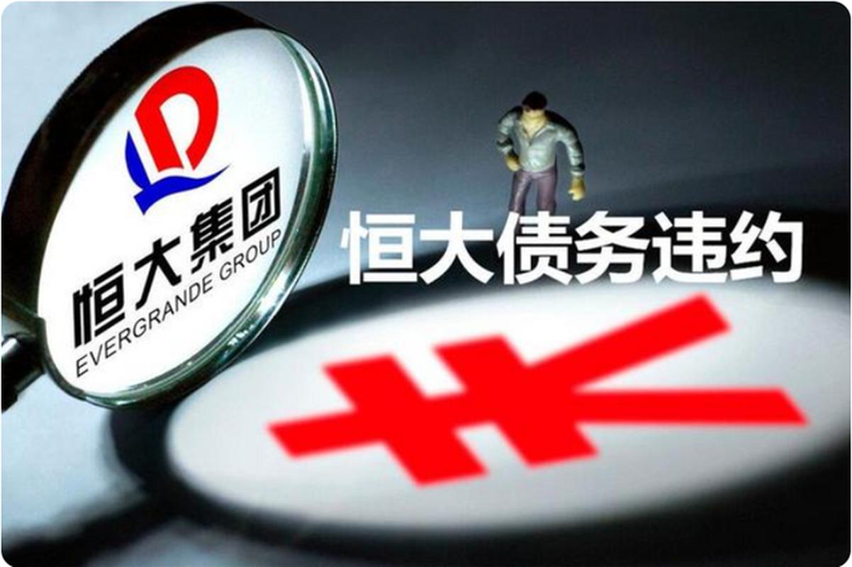 恒大集团怎么了？法院下令清盘，真相令人震惊！