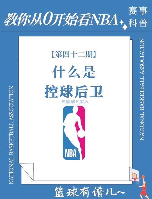 想知道篮球后卫是干什么的？一篇文带你全了解