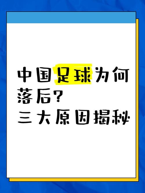 中国足球为何如此弱？深层原因及改进方向大揭秘