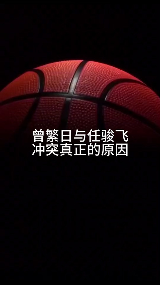曾繁日与任骏飞冲突始末，CBA赛场上的恩怨情仇