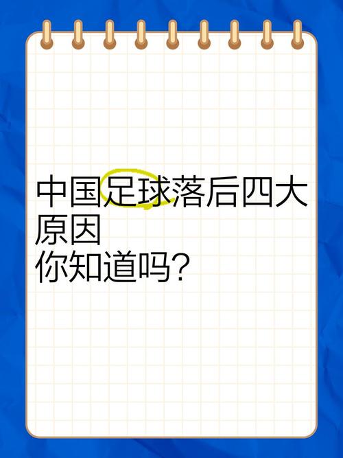 为什么中国足球总是输？探究中国足球发展困境