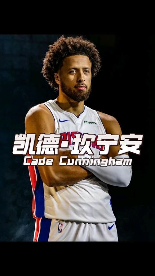 坎宁安状元之位实至名归？揭秘他的独特优势和成长轨迹