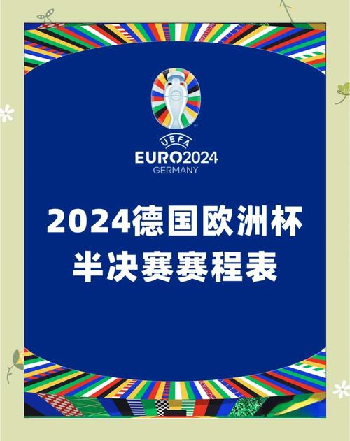 2028年欧洲杯在哪里举办？下一届欧洲杯时间地点详解
