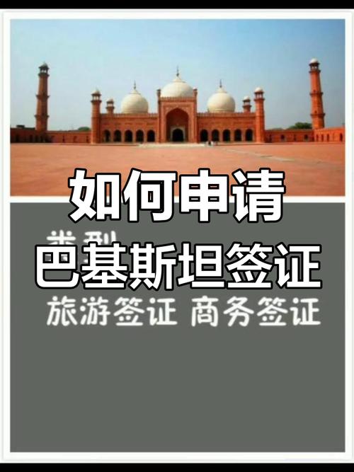 巴基斯坦旅游签证办理攻略：费用、时间及注意事项