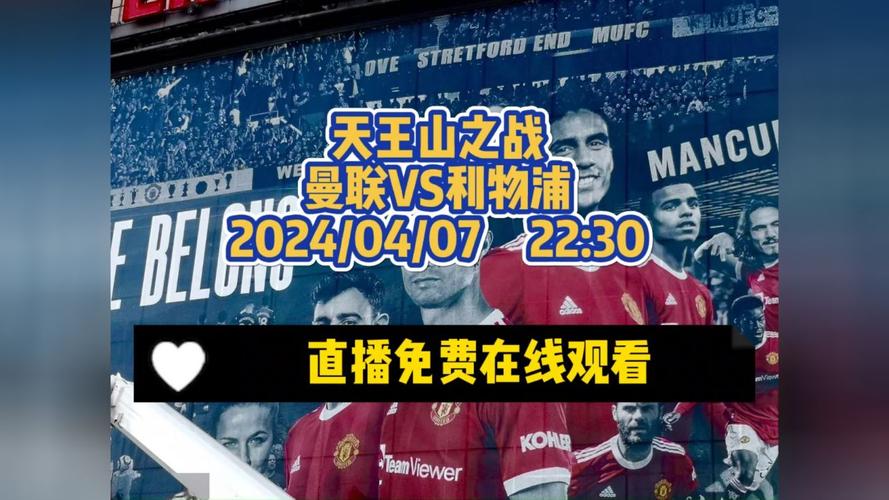 哪里可以看英超直播？英超版权平台一览及观看指南