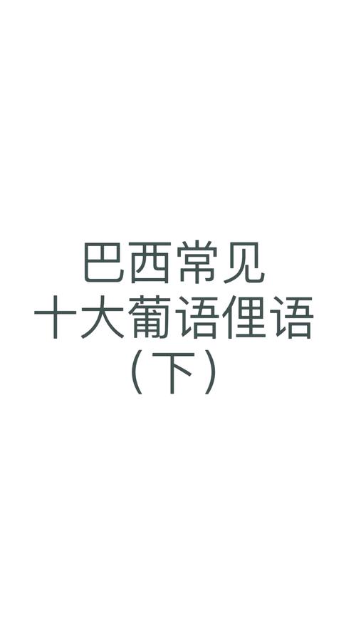 你知道巴西人说的是什么语言吗？巴西语言文化深度解析