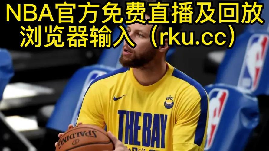 哪里可以免费看NBA？高清直播+回放，球迷必看！
