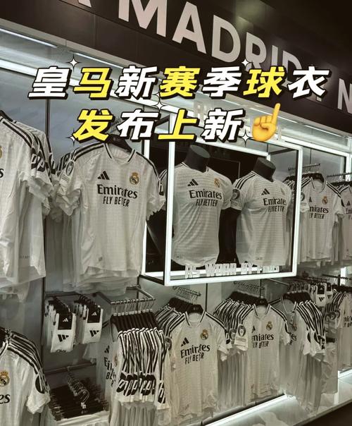 皇马球衣正品购买指南：官网、专卖店还是电商？