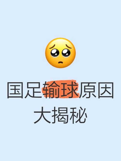 为什么中国足球总是输？探究中国足球发展困境