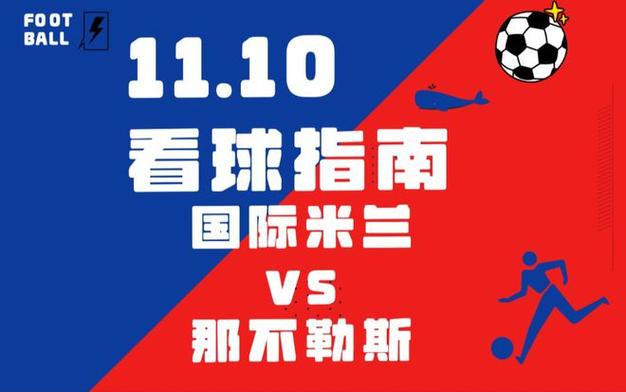 那不勒斯对阵国际米兰：焦点战役，谁能赢得胜利？