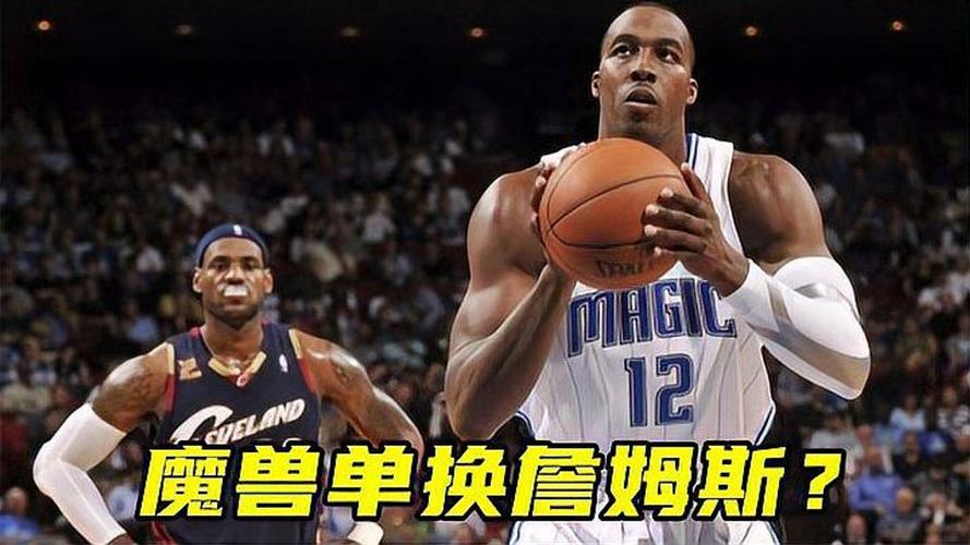 曾单换詹姆斯的魔兽霍华德，究竟是怎么废掉的？