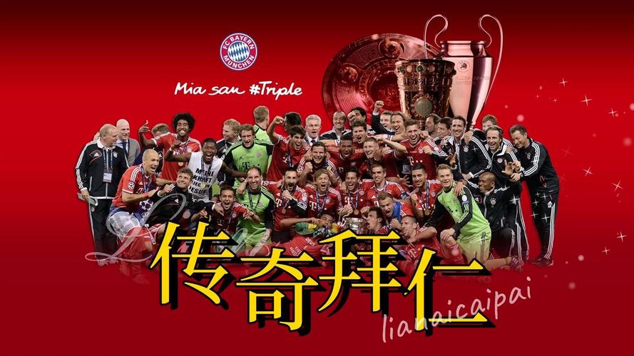 拜仁两次三冠王分别是什么时候？冠军之路回顾！