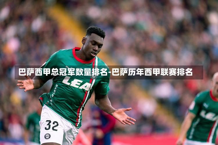 球星云集的巴甲联赛为何名气不如五大联赛？