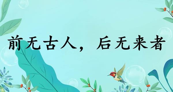前无古人后无来者？AC米兰58场不败的秘密