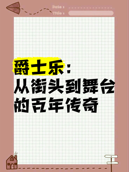 爵士乐都有哪些分支？从起源到发展全方位解读