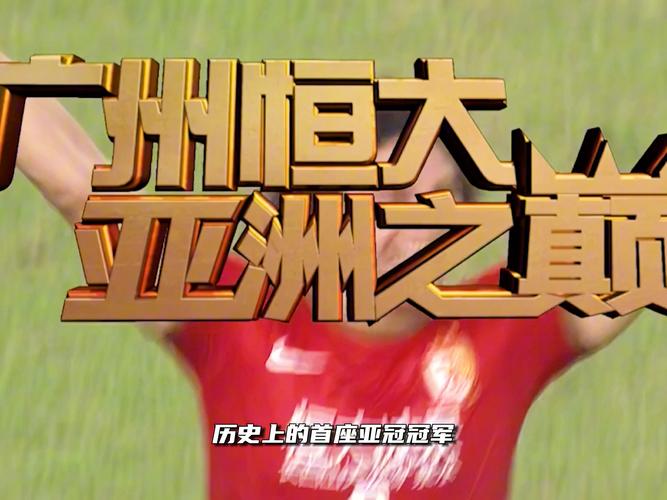 巅峰广州恒大：实力究竟如何？欧洲水平分析