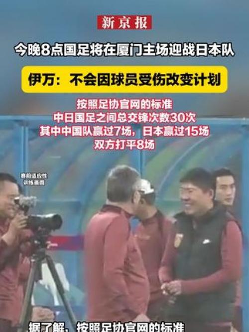 中国对日本足球比赛几点开球？今晚8点厦门看国足！