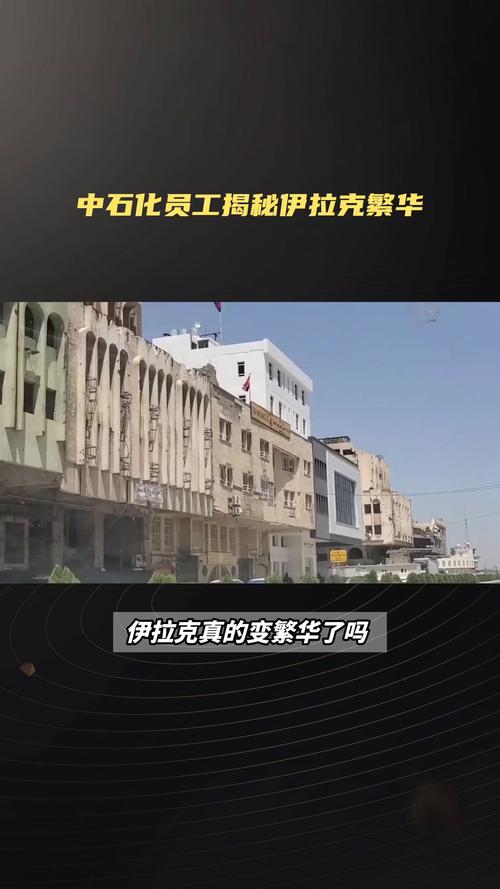 伊拉克现在怎么样了？国家还存在吗？