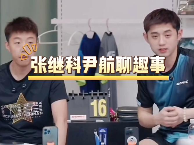 尹航和张继科谁更厉害？乒乓球高手巅峰对决