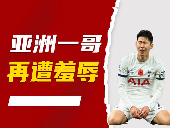 八千万欧元！揭秘豪门不买孙兴慜的真正原因