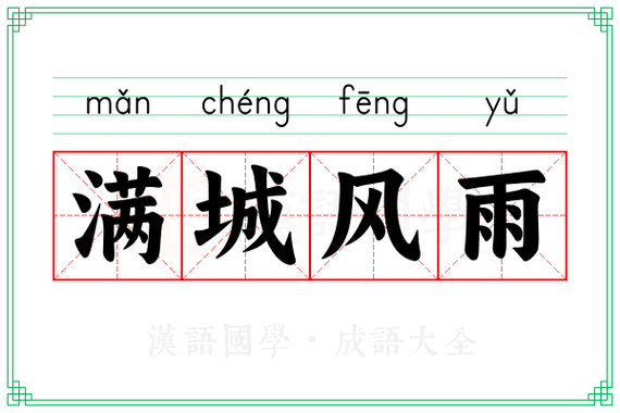 满城风雨成语详解：意思、出处及例句